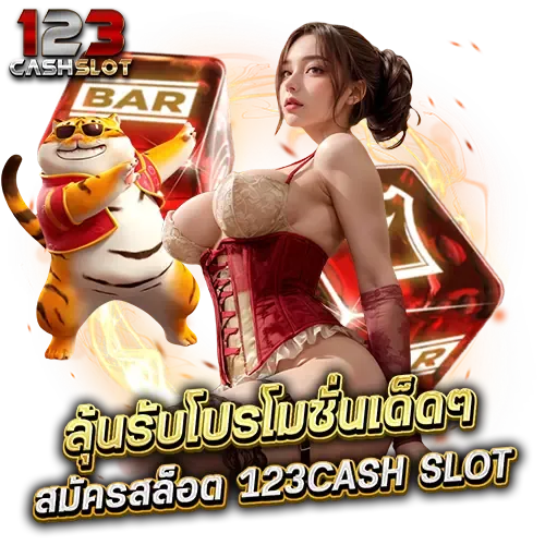 เกม สล็อต 123cash